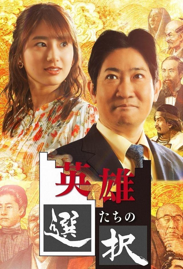 英雄たちの選択