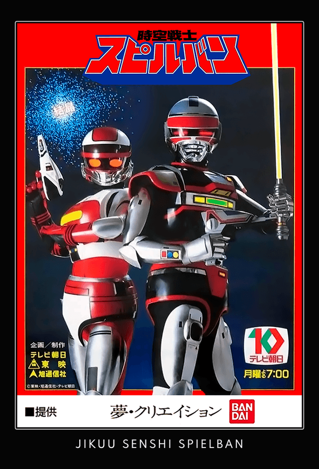 時空戦士スピルバン
