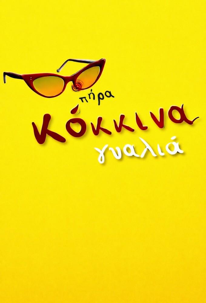 Pira kokkina gualia