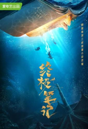 终极笔记