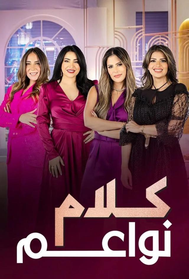 كلام نواعم