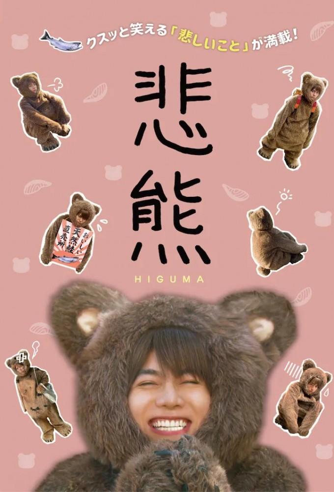 Higuma