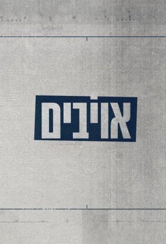 אויבים