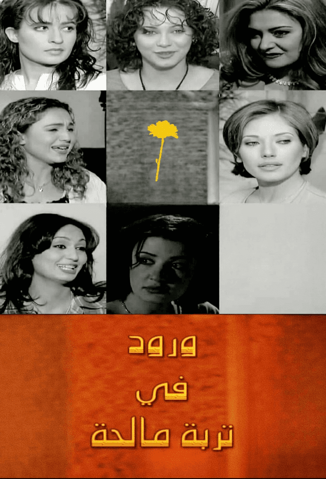 ورود في تربة مالحة