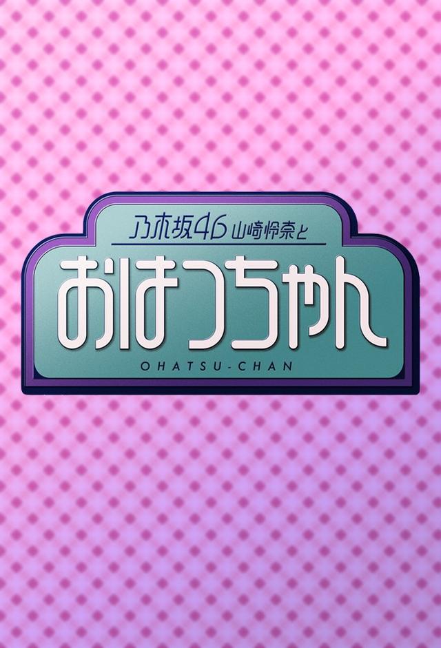 乃木坂46山崎怜奈とおはつちゃん