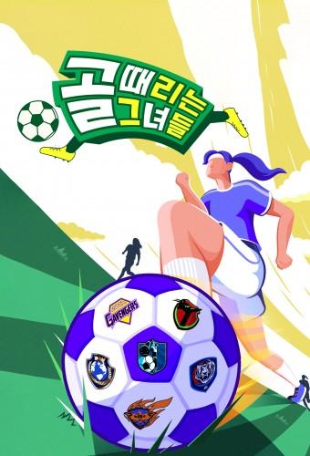 골 때리는 그녀들