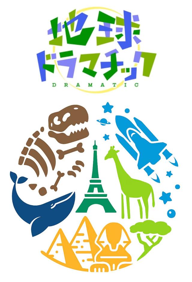 地球ドラマチック