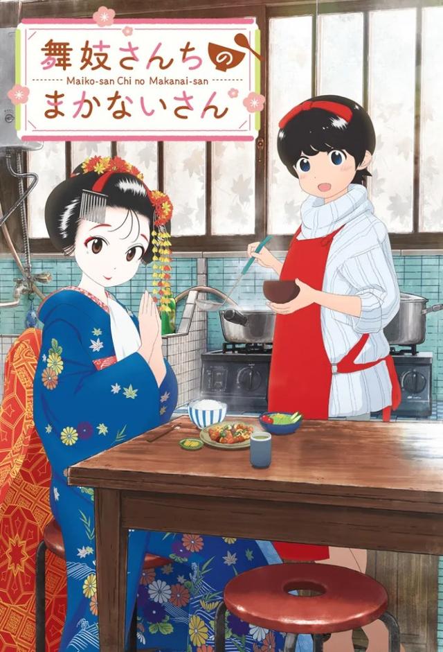 舞妓さんちのまかないさん