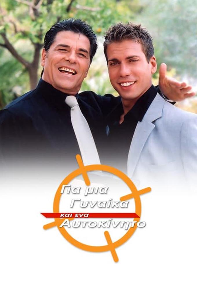 Για μια γυναίκα και ένα αυτοκίνητο
