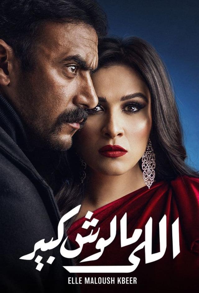 اللي مالوش كبير