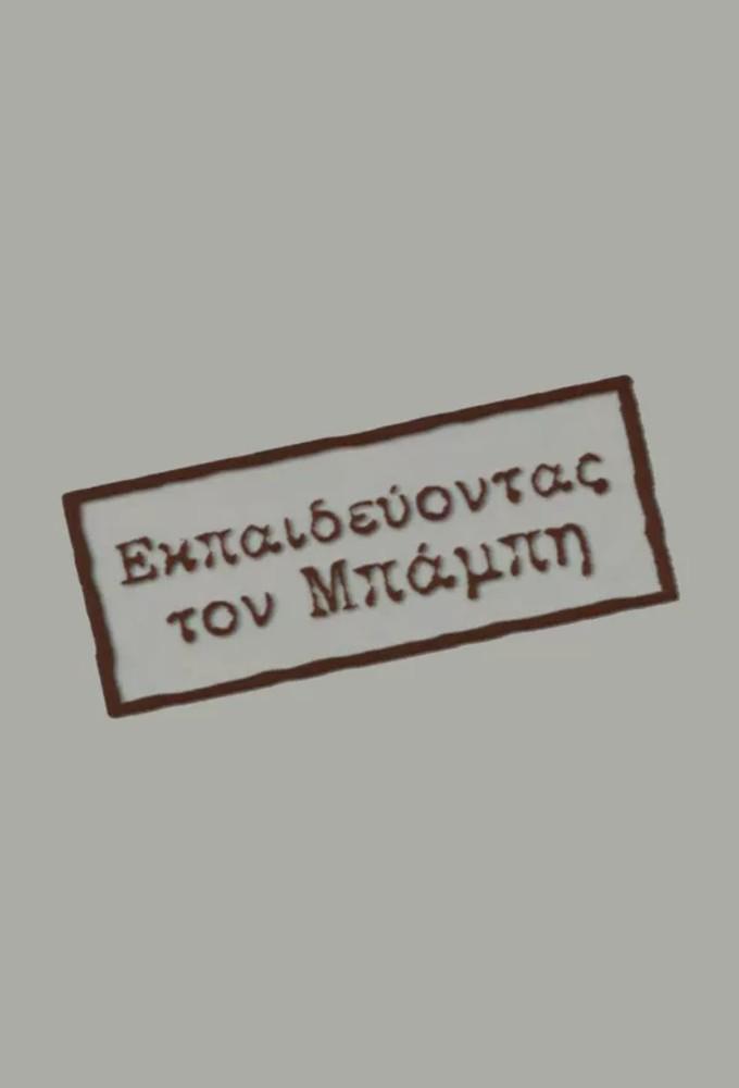 Ekpaideuontas ton Mpampi