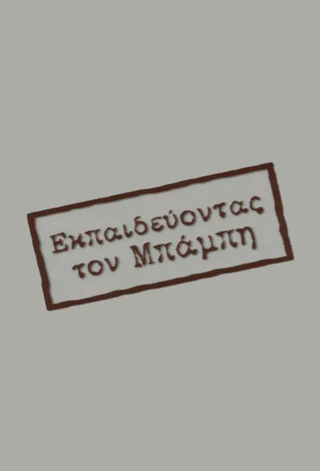 Ekpaideuontas ton Mpampi