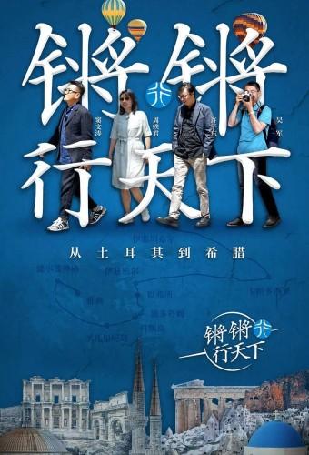 锵锵行天下