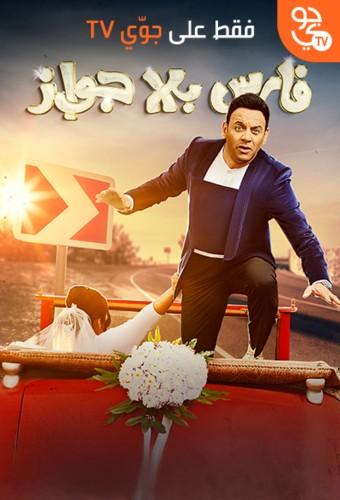 Fares Without Marriage