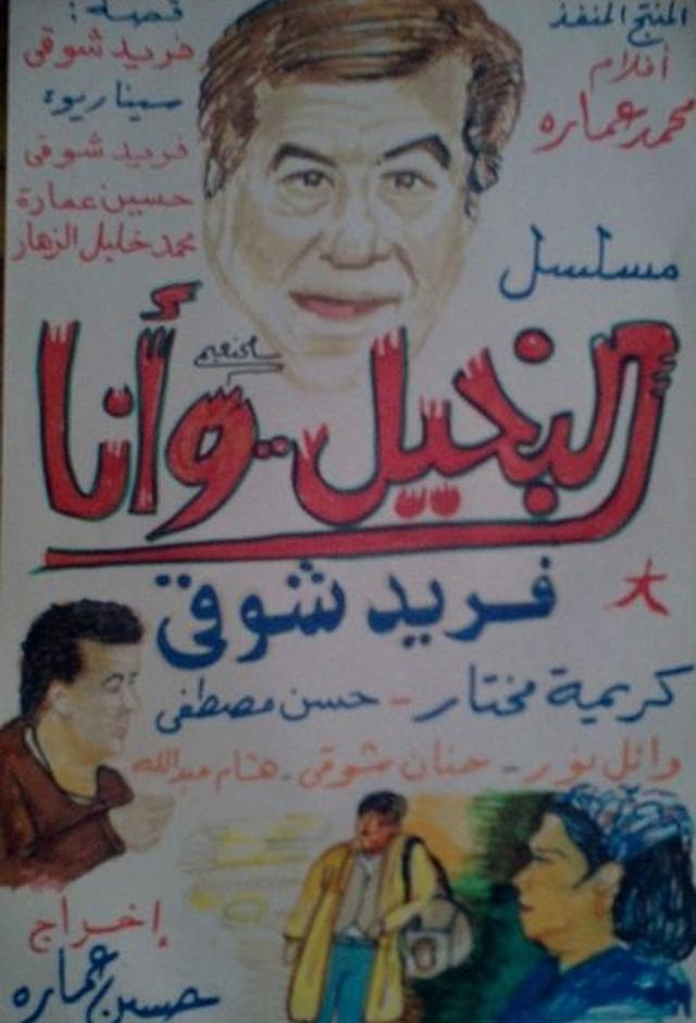 البخيل وأنا