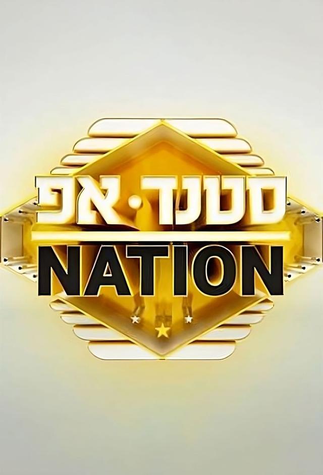 סטנדאפ ניישן