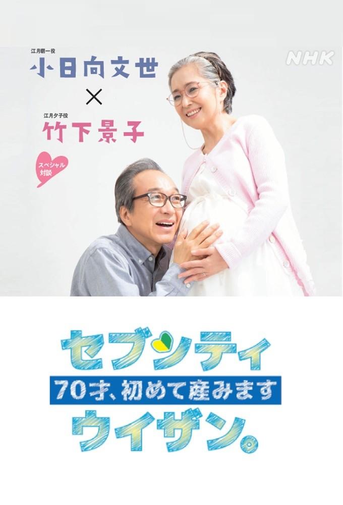 70才、初めて産みますセブンティウイザン。