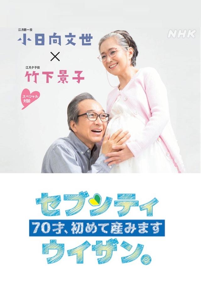 70才、初めて産みますセブンティウイザン。