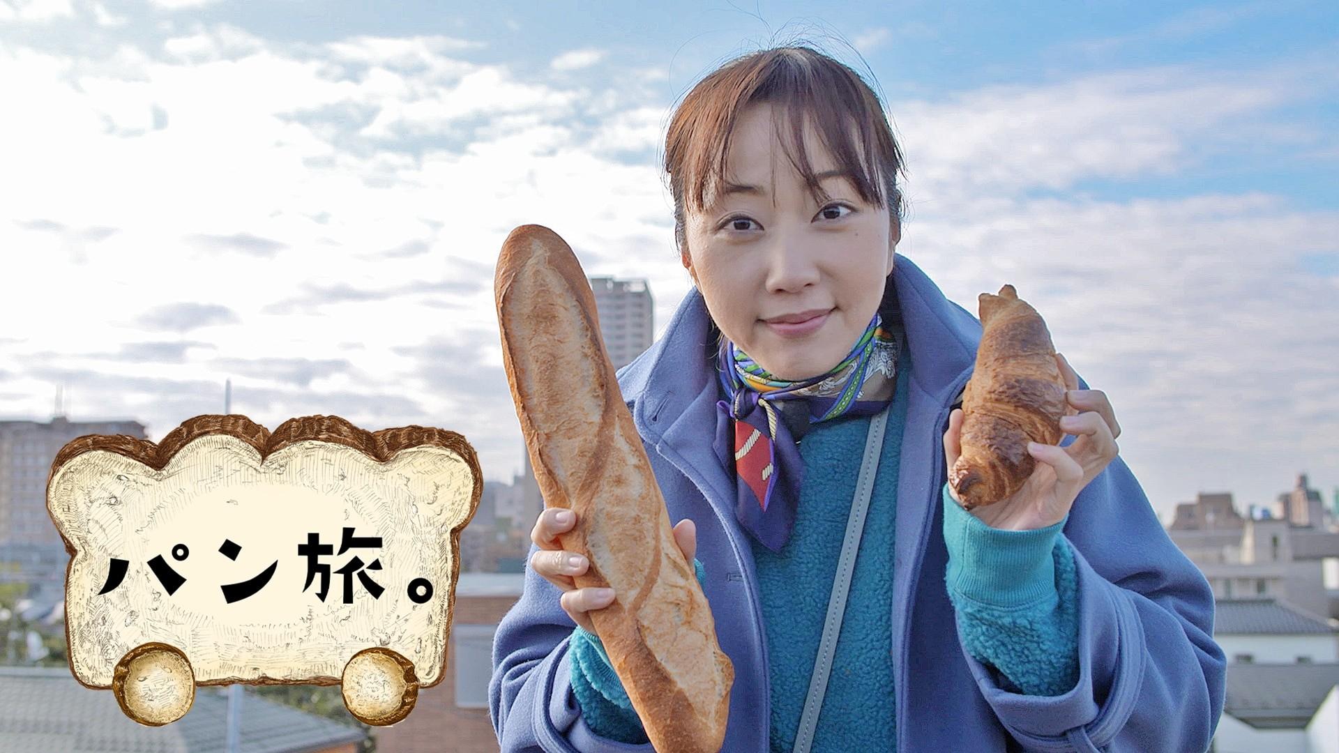 パン旅。