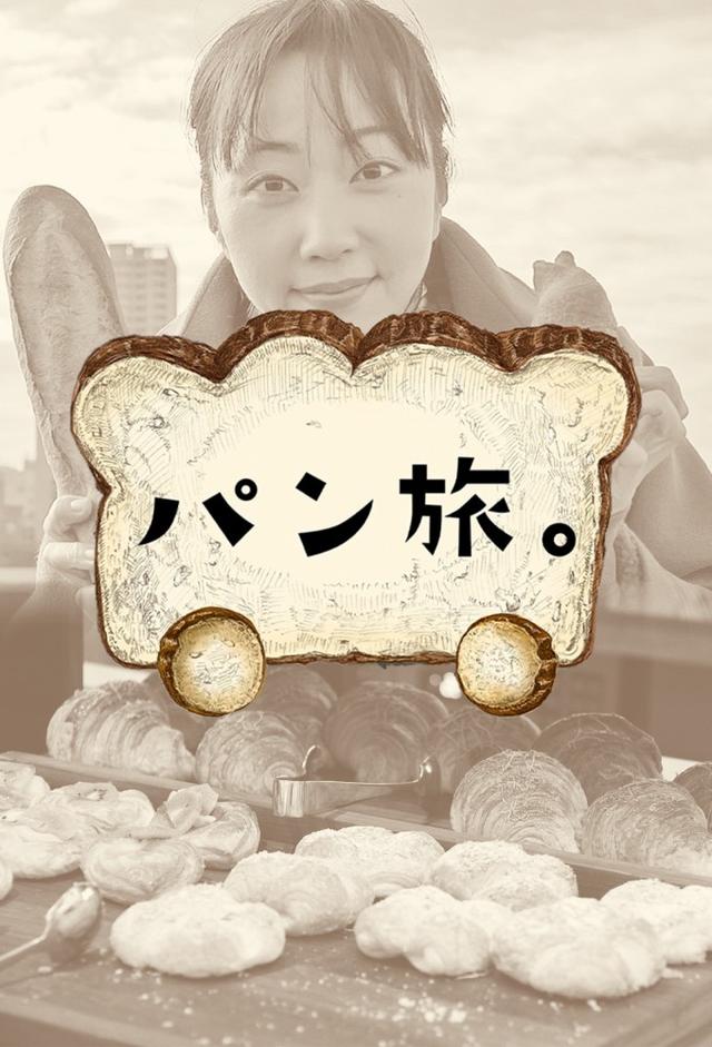 パン旅。