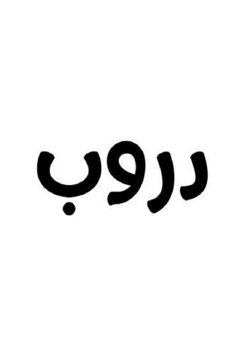 دروب