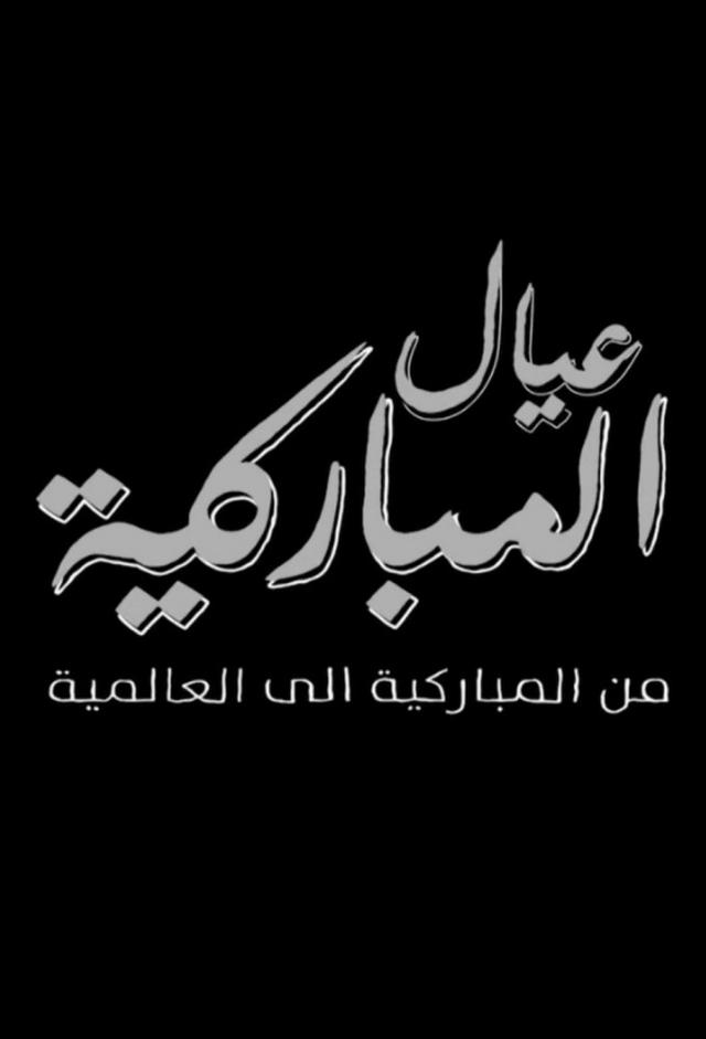 عيال المباركية