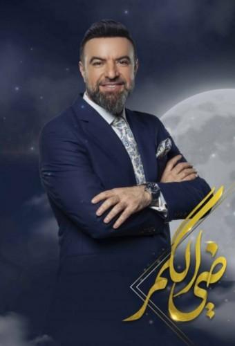 ضي الكمر