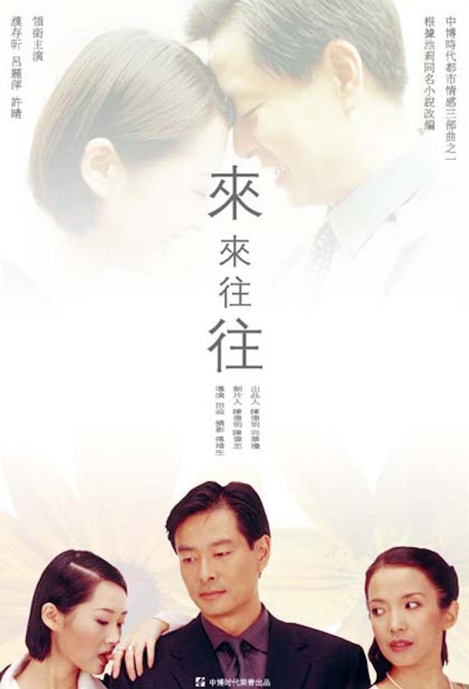 来来往往