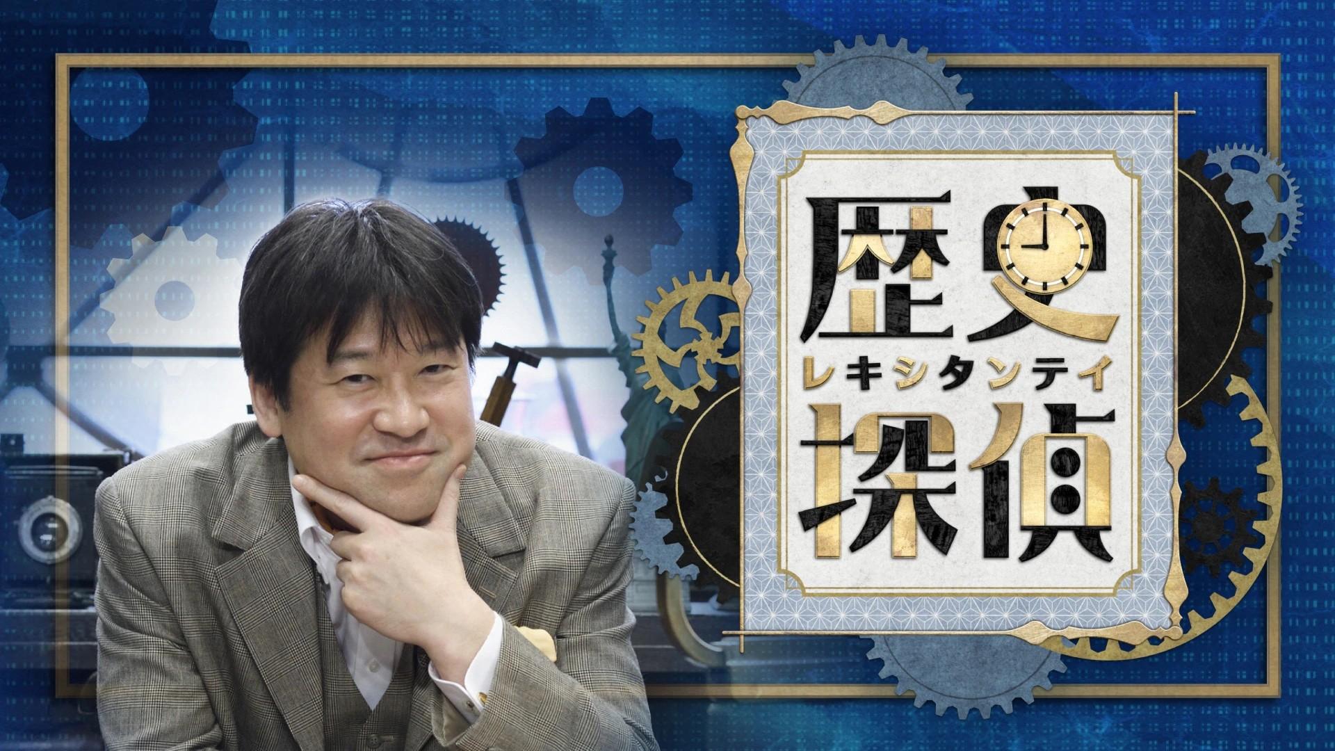 Rekishi Tantei