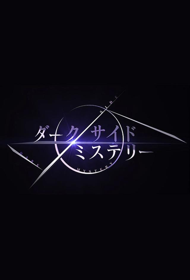 ダークサイドミステリー