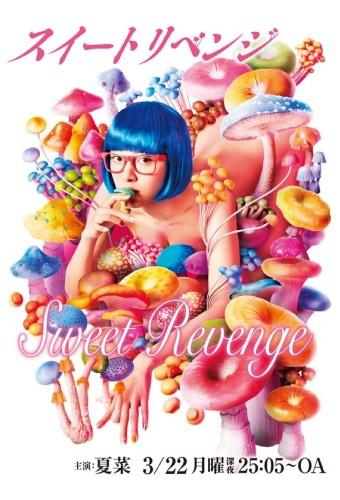 スイートリベンジ