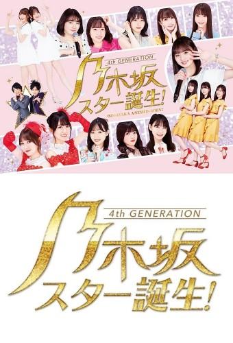乃木坂スター誕生！
