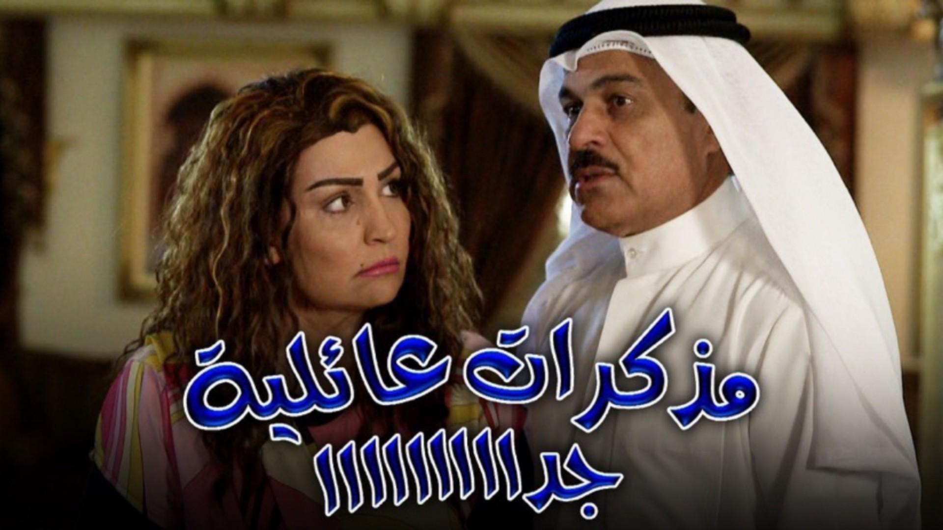 مذكرات عائلية جدّاً