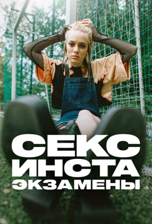 Sex, Insta i ZNO