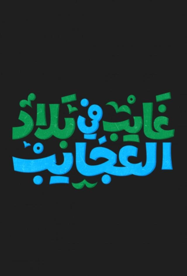 غايب في بلاد العجايب