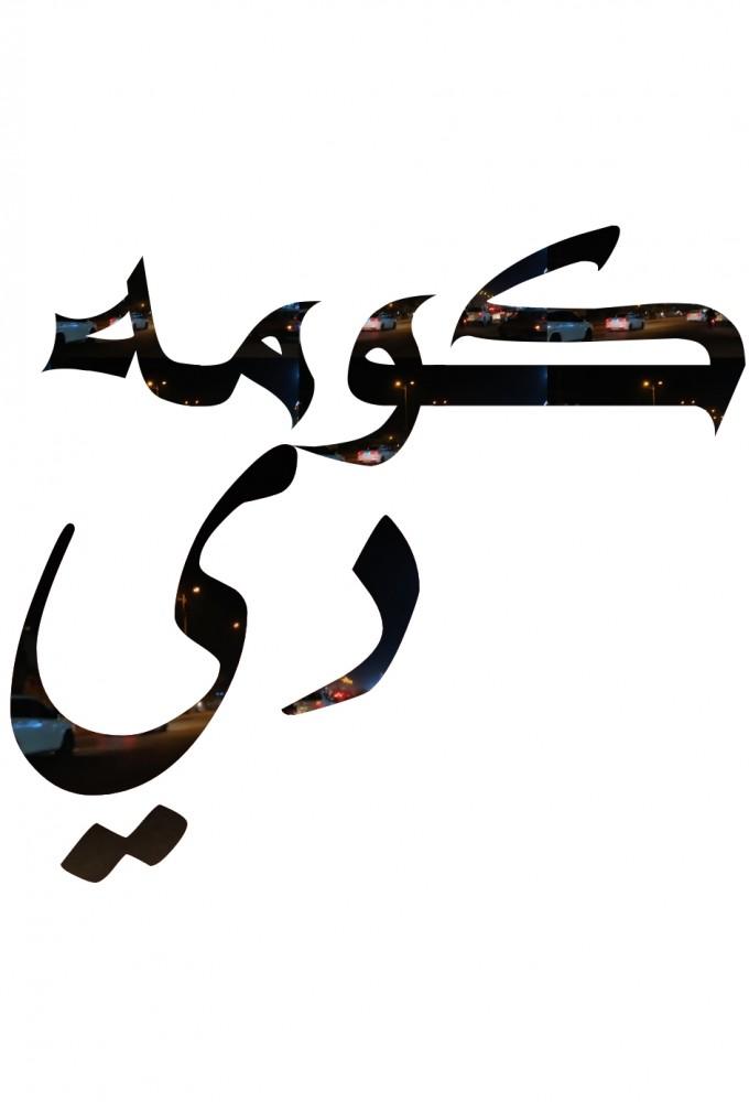 كومه دي
