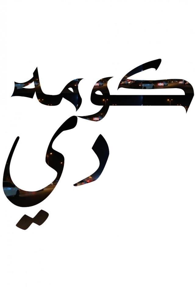 كومه دي