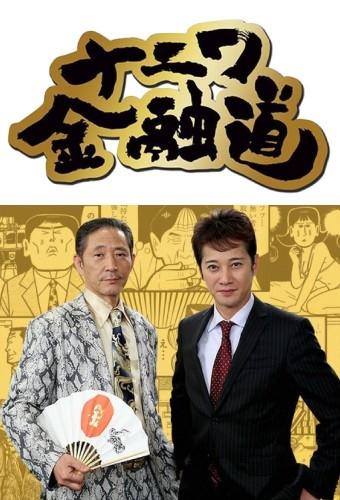 ナニワ金融道