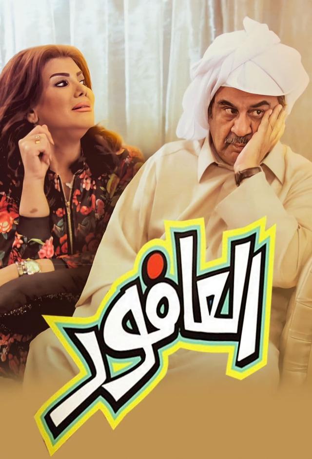 العافور
