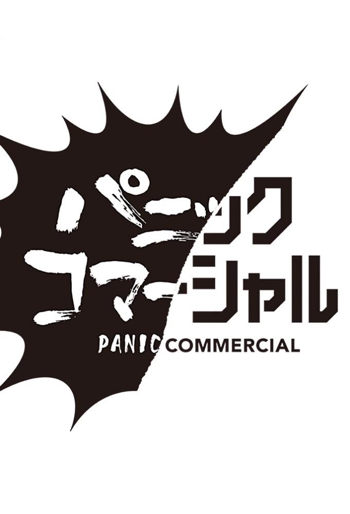 パニックコマーシャル