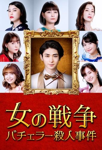Onna no Sensou: Bachelor Satsujin Jiken