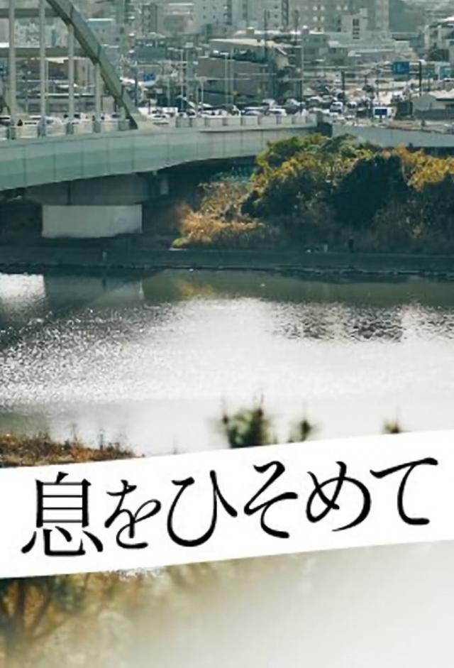 息をひそめて