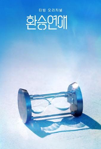 환승연애