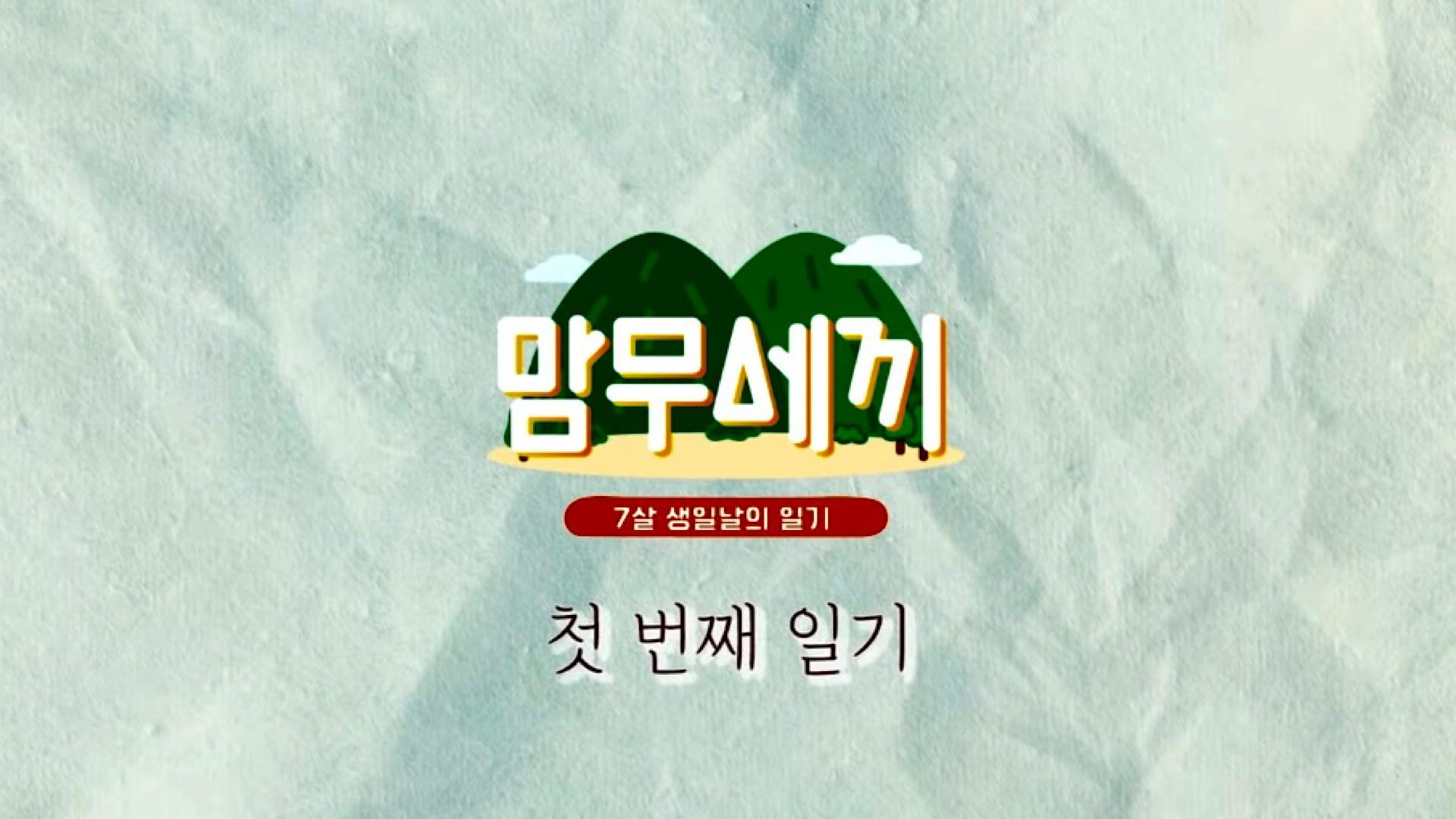 Three Meals with MAMAMOO