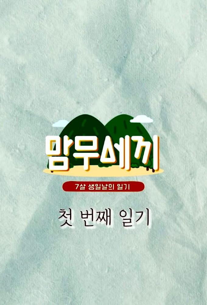 Three Meals with MAMAMOO