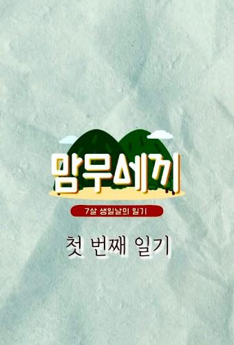 Three Meals with MAMAMOO
