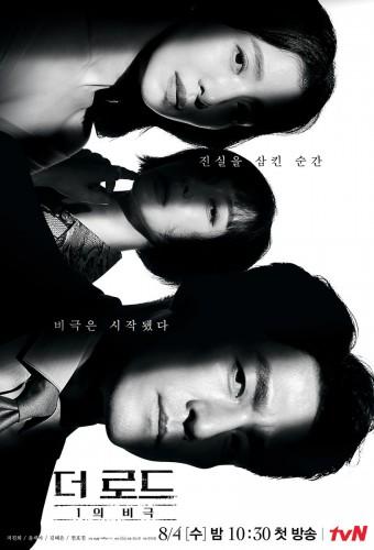 더 로드: 1의 비극