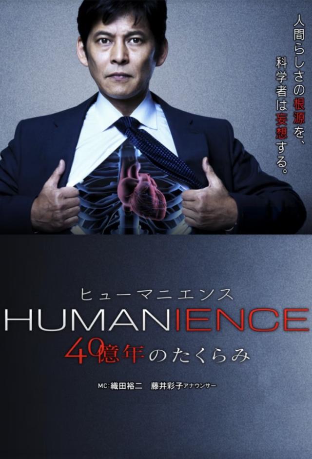 ヒューマニエンス 40億年のたくらみ
