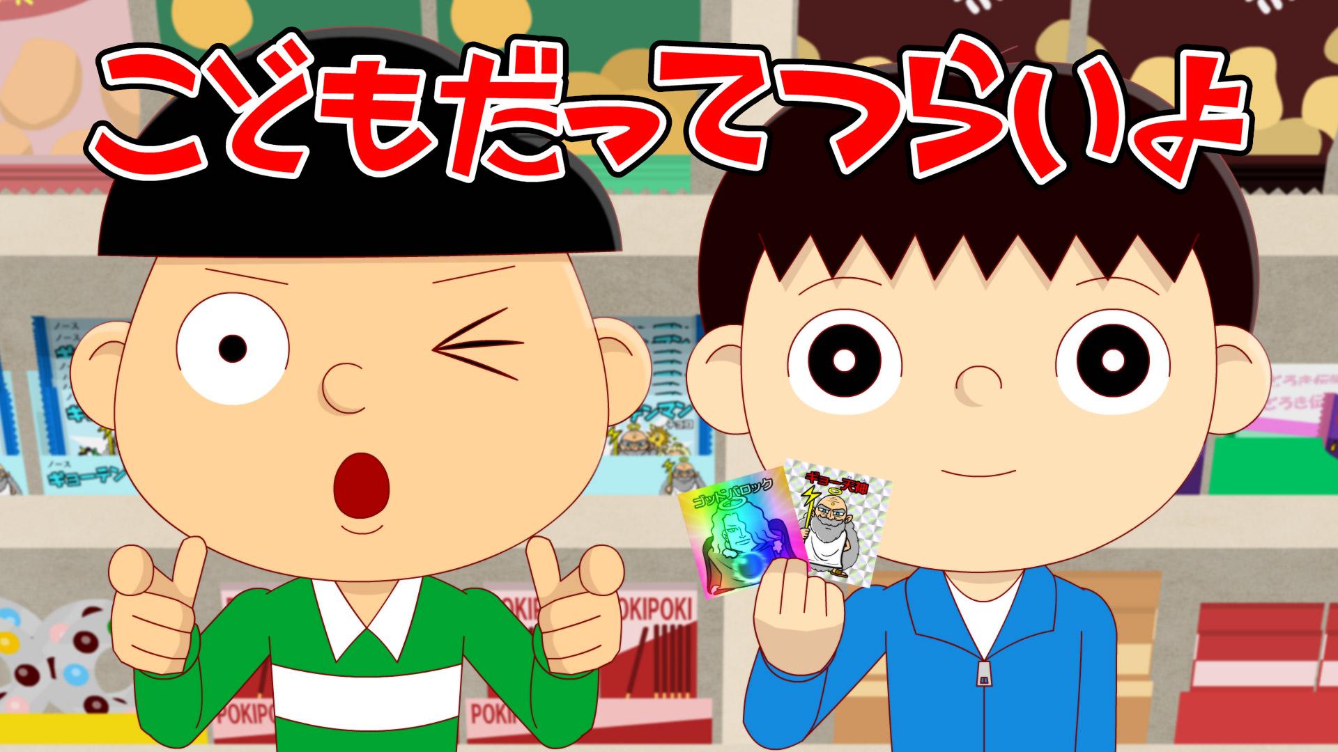 こどもだってつらいよ