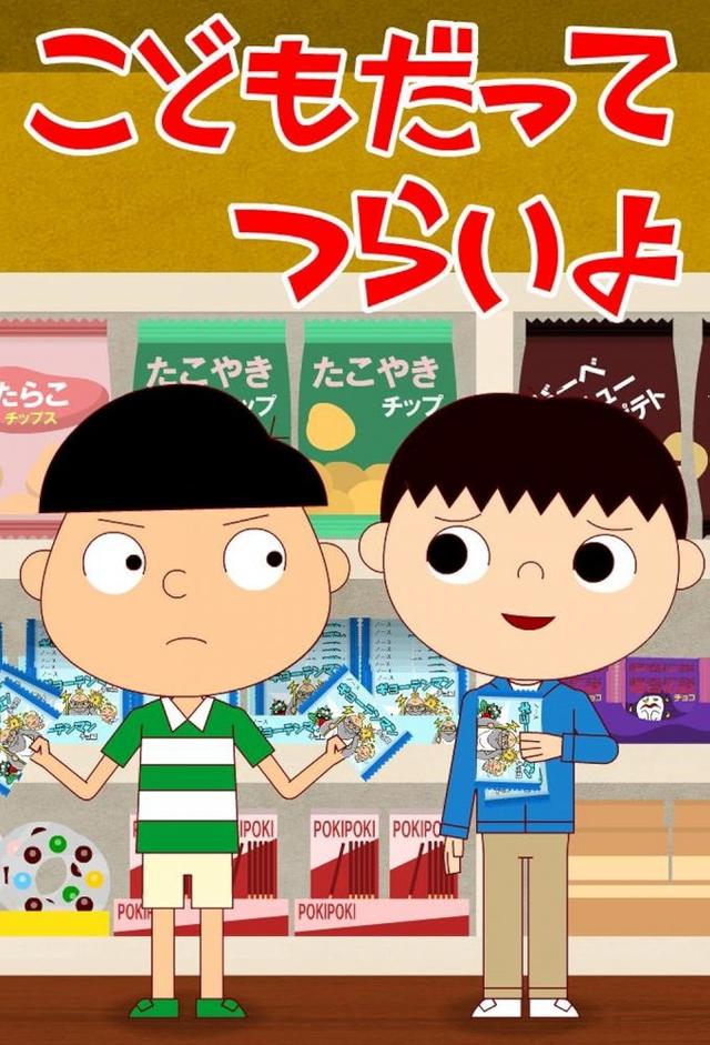こどもだってつらいよ
